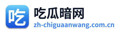 吃瓜暗网